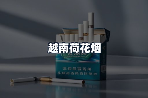 越南荷花烟